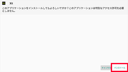 図:インストールする