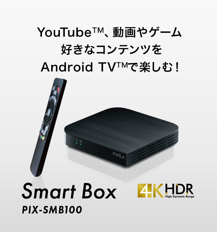 いつものテレビが、あっという間にスマートテレビに - Smart Box Recorder Set - 特長 | 株式会社ピクセラ いつものテレビが、あっという間にスマートテレビに - Smart Box Recorder Set - 特長 | 株式会社ピクセラ