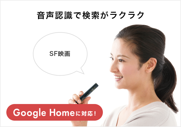 音声認識で検索がラクラク