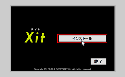 図:インストール画面