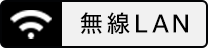 無線LAN