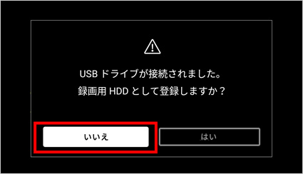 図:録画用HDDダイアログ