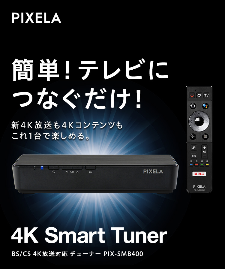 ピクセラ PIX-SMB400 Android TV 地D BS/CS 4K