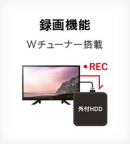 録画機能 Wチューナー搭載 REC 外付けHDD