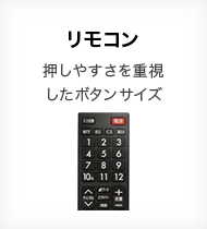 リモコン 押しやすさを重視したボタンサイズ
