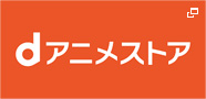 dアニメストア