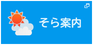 そら案内