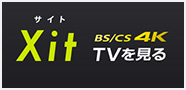BS / CS 4K対応 Xit(サイト)