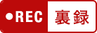 裏録対応