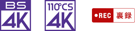 図:新4K放送 BS / CS