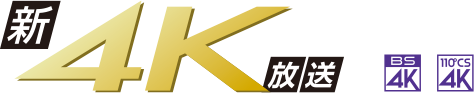 図:新4K放送 BS / CS