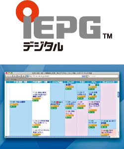テレビ番組表機能 （iEPG™デジタル）