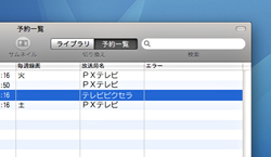 予約した番組を検索