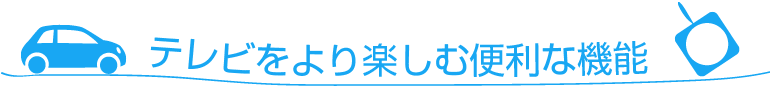 テレビをより楽しむ便利な機能