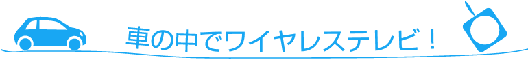 車の中でワイヤレステレビ！