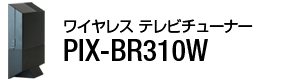 ワイヤレス テレビチューナー PIX-BR310W / PIX-BR310L