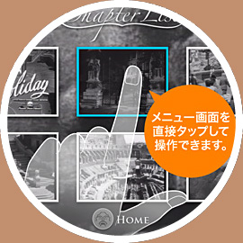 DVDのメニュー画面をタッチで操作しているイメージ図