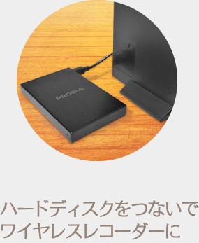 ハードディスクをつないでワイヤレスレコーダーに