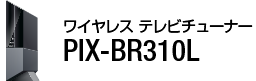 ワイヤレス テレビチューナー PIX-BR310L