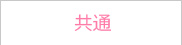 共通
