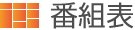 番組表