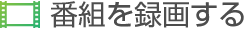 番組を録画する
