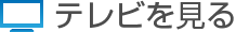 テレビを見る