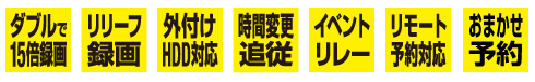 録画機能一覧