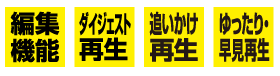 再生機能一覧