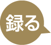 録る