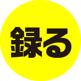 「録る」