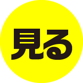 「見る」