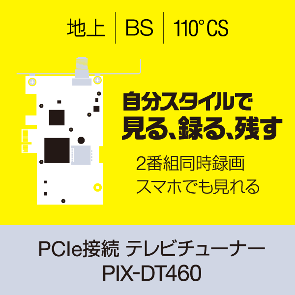 【動作確認済み】ピクセラ  PCIe接続 テレビチューナ PIX-DT460