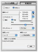 MPEG-1,MPEG-2形式での変換設定画面