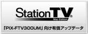 テレビキャプチャーボックス「PIX-FTV300UM」向け有償アップデータ