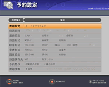 「StationTV」予約画面サンプル
