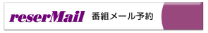 「StationTV」リザメールの解説へ