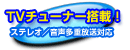 テレビチューナー搭載