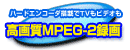 高画質MPEG-2録画
