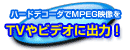 テレビやビデオに出力！