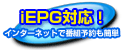 iEPG対応！