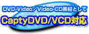 Capty DVD/VCD対応！