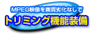 トリミング機能装備