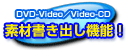 素材書き出し機能！