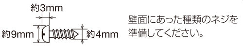 壁掛け用ネジ