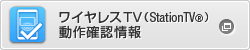 ワイヤレスTV（StationTV®）動作確認情報