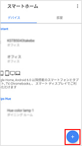 図:Google Homeアプリ - Conte Home Service のデバイスを追加