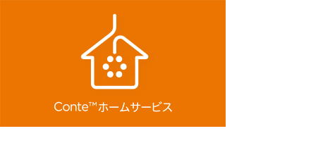 図:Conte ホームサービス