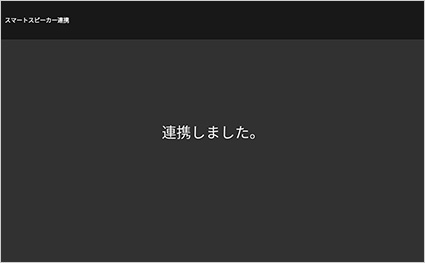 図:Xit(サイト) - 連携完了画面