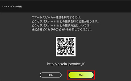 図:Xit(サイト) - スマートスピーカー連携設定画面